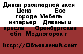 Диван раскладной икея › Цена ­ 8 500 - Все города Мебель, интерьер » Диваны и кресла   . Оренбургская обл.,Медногорск г.